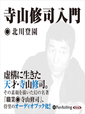 cover image of 寺山修司入門